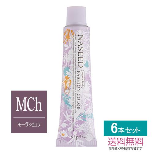 ナプラ ナシードカラー ファッションシェード モーヴショコラ 第1剤 80g×6本｜同色6本セット ...