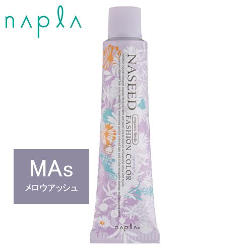 ナプラ ナシードカラー ファッションシェード N-MAs8 メロウアッシュ 第1剤 80g