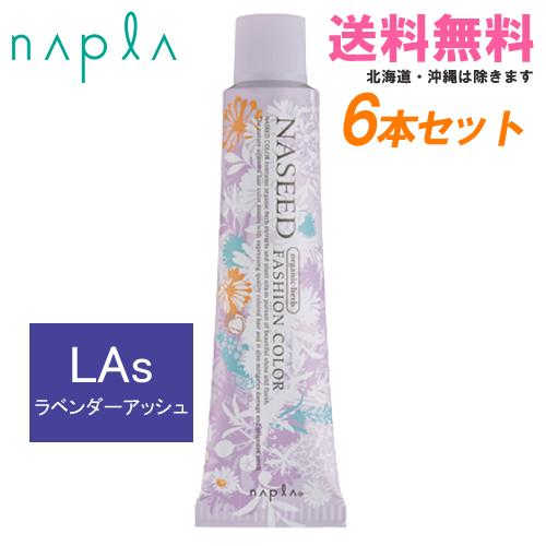 ナプラ ナシードカラー ファッションシェード ラベンダーアッシュ 第1剤 80g×6本｜同色6本セッ...