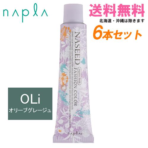 ナプラ ナシードカラー ファッションシェード オリーブグレージュ 第1剤 80g×6本｜同色6本セッ...