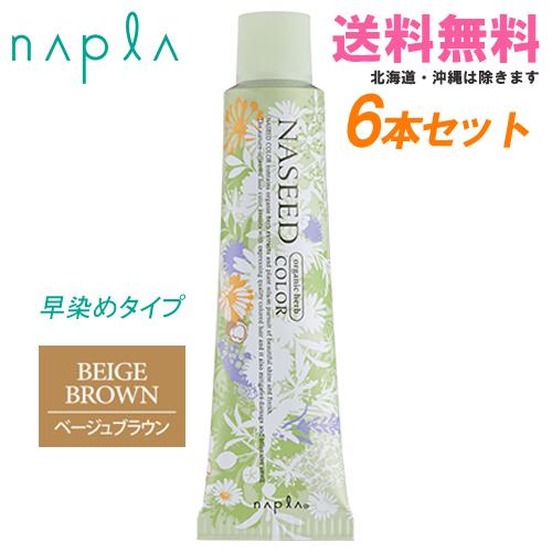 ナプラ ナシードカラー クイックグレイカラー ベージュブラウン 第1剤 80g×6本｜同色6本セット...