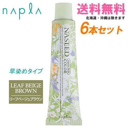 ナプラ ナシードカラー クイックグレイカラー リーフベージュブラウン 第1剤 80g×6本｜同色6本...