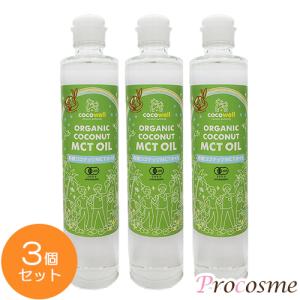 ココウェル 有機ココナッツ MCTオイル 280g×3本 食用  3本セット