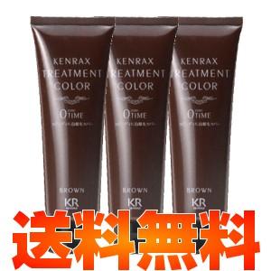 ケンラックス トリートメントカラー ゼロタイム ブラウン 160g×3個