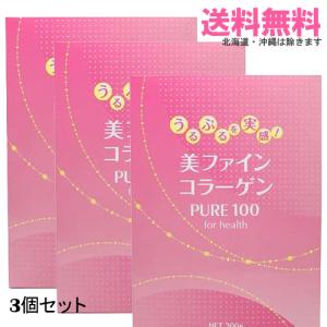 美ファインコラーゲン PURE100 300g×3箱｜送料無料 3箱セット : プロ