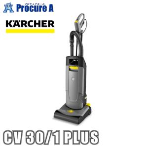ケルヒャー 業務用 アップライト式バキュームクリーナー CV 30/1 PLUS 10231200 1.023-120.0 ※車上渡し ●YA513