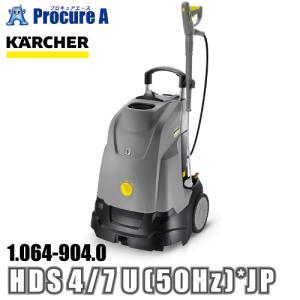 ケルヒャー karcher 業務用 温水高圧洗浄機 100V電源 1.064-904.0 HDS 4/7 U (50Hz) *JP ●YA513｜procure-a