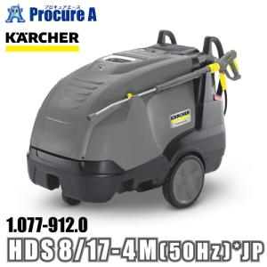 ケルヒャー karcher 業務用 温水高圧洗浄機 ミドルクラス 1.077-912.0 HDS 8/17-4M (50Hz) *JP ●YA513｜procure-a