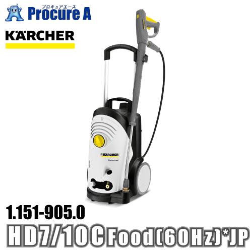 ケルヒャー karcher 業務用 高圧洗浄機 冷水/温水給水可能 1.151-905.0 HD 7...