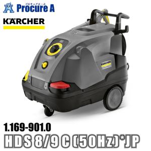 ケルヒャー karcher 業務用 温水高圧洗浄機 200V電源仕様 1.169-901.0 HDS 8/9 C (50Hz) *JP ●YA513｜procure-a