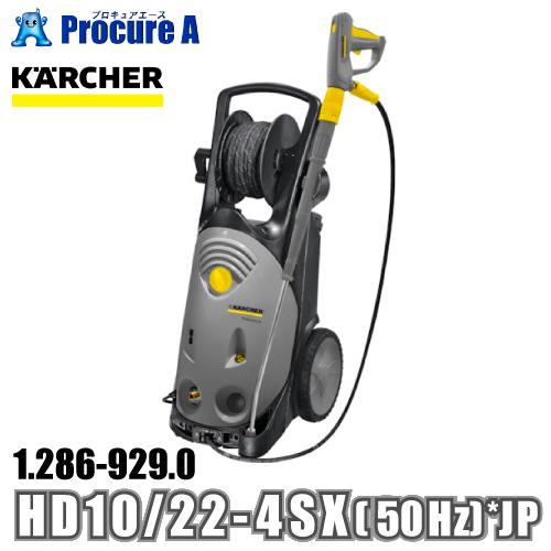 ケルヒャー karcher 業務用 冷水高圧洗浄機 200V電源 1.286-929.0 HD 10...