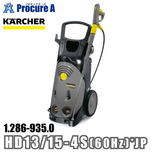 ケルヒャー karcher 業務用 冷水高圧洗浄機 ハイクラス 1.286-935.0 HD 13/...