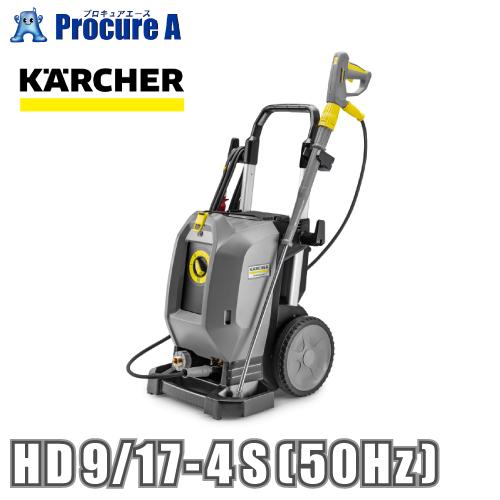 ケルヒャー 業務用冷水高圧洗浄機 HD 9/17-4 S (50Hz) 12869630 1.286...