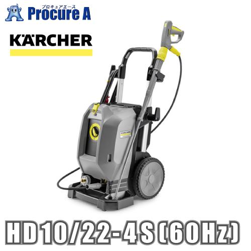 ケルヒャー 業務用冷水高圧洗浄機 HD 10/22-4 S (60Hz)  12869660 1.2...