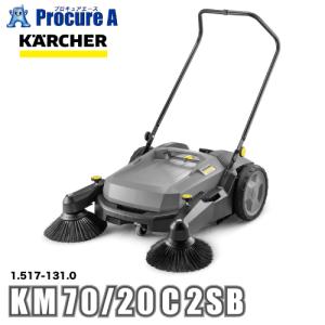 ケルヒャー KARCHER 業務用 手押し式スイーパー 1.517-131.0 KM70/20 C 2SB ※車上渡し ●YA513