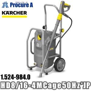 ケルヒャー karcher フレームタイプ 冷水高圧洗浄機 業務用 1.524-984.0  HD 8/16-4M Cage 50Hz *JP ●YA513｜procure-a