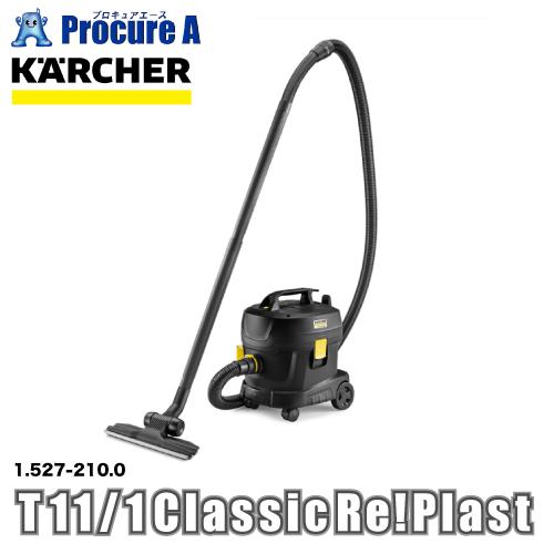 ケルヒャー 環境配慮型 ドライクリーナー T 11/1 Classic Re!Plast （再生プラ...