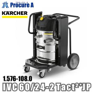 ケルヒャー karcher 産業用掃除機 クリーナー 1.576-108.0 IVC 60/24-2 Tact *JP  ●YA513