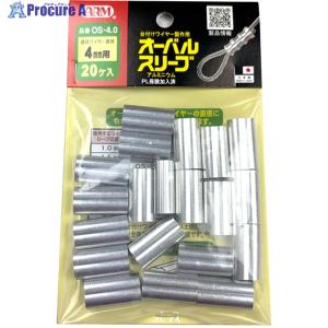 ARM オーバルスリーブ 4.0MM 20個入 ▼102-1451 OS-4.0 1袋