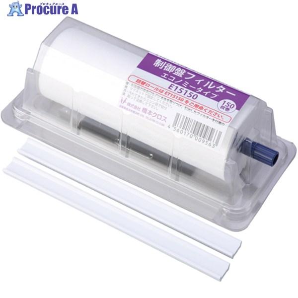 橋本クロス 制御盤フィルター エコノミータイプ ホルダー付 150×200mm 150枚  ▼102...