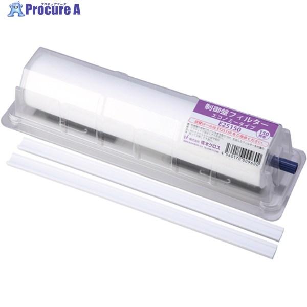 橋本クロス 制御盤フィルター エコノミータイプ ホルダー付 250×200mm 150枚  ▼102...