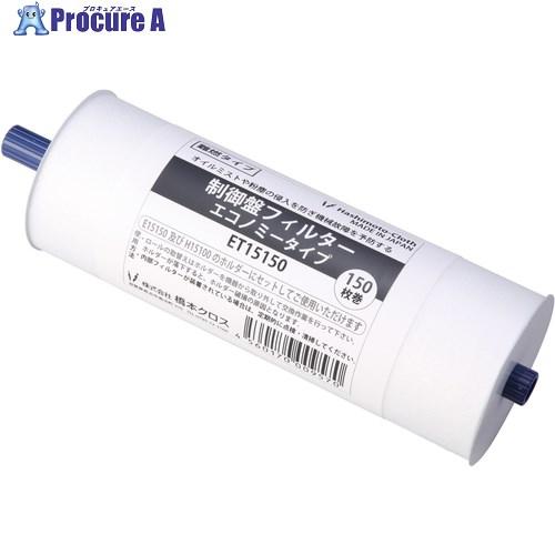 橋本クロス 制御盤フィルター エコノミータイプ 詰替用 150×200mm 150枚  ▼102-7...