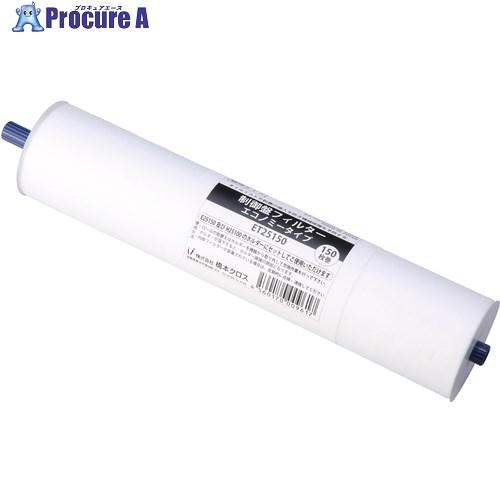 橋本クロス 制御盤フィルター エコノミータイプ 詰替用 250×200mm 150枚  ▼102-7...