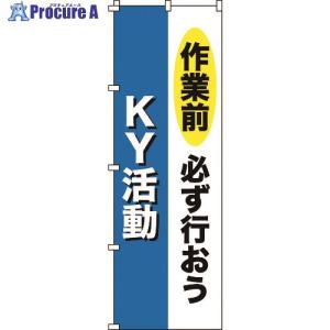 緑十字 のぼり旗 作業前必ず行おう・KY活動 ノボリ-11 1800×600mm ポリエステル  ▼102-8547 255011  1枚｜procure-a