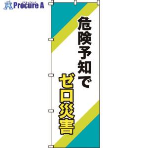 緑十字 のぼり旗 危険予知でゼロ災害 ノボリ-16 1800×600mm ポリエステル  ▼102-8552 255016  1枚｜procure-a