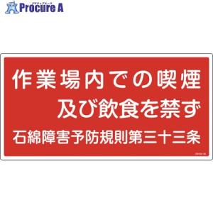 緑十字 アスベスト(石綿)関係標識 作業場内での喫煙及び飲食を禁ず アスベスト-24 300×600  ▼106-3194 033024  1枚｜procure-a