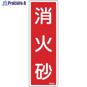 緑十字 消防標識 消火砂 FR504 240×80mm エンビ  ▼106-4795 066504  1枚｜procure-a