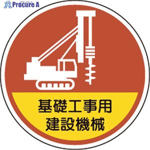 ユニット ヘルメット用ステッカー基礎工事用建設機...の商品画像