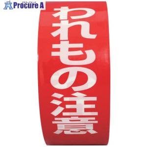 パイロン 荷札テープ イージーカット われもの注...の商品画像