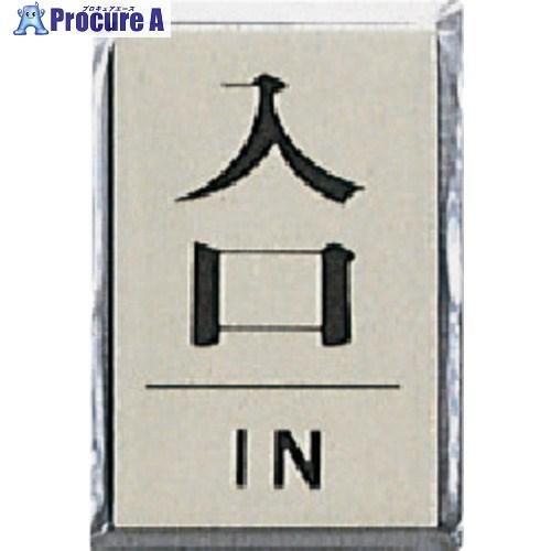 光 サインプレート 入り口 IN  ■▼113-2760 PL64-6  5枚