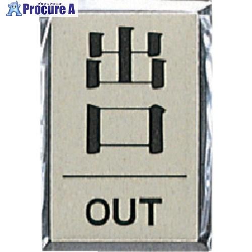 光 サインプレート 出口 OUT  ■▼113-2788 PL64-5  5枚