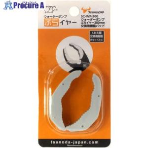 TTC ウォーターポンプぷらイヤー交換用樹脂 300mm用  ▼113-5810