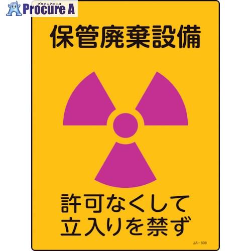 緑十字 放射能標識 保管廃棄設備・許可なくして立入りを禁ず JA-508 400×300mm  ■▼...