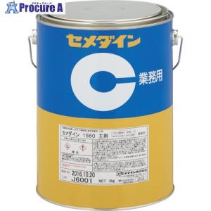 セメダイン 1560主剤 3kg AP-054  ■▼113-9060 AP-054  1缶｜procure-a