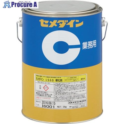 セメダイン 1560硬化剤 3kg AP-052  ■▼113-9298 AP-052  1缶