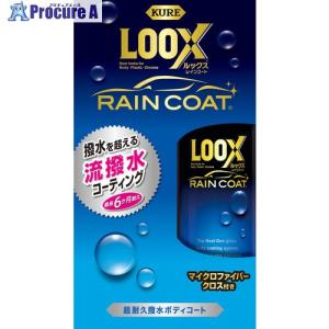 KURE 超耐久撥水ボディコート ルックス レインコート 240ml  ▼114-6782 NO1190  1本