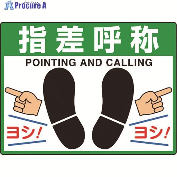 ユニット 路面貼用シートユニロードフィット指差呼称  ▼114-8140 835-73  1枚