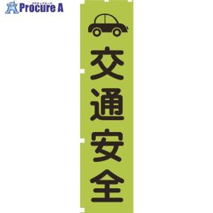 グリーンクロス 蛍光グリーンのぼり旗 GN7 交通安全  ▼115-7144 1148600607  1枚｜procure-a