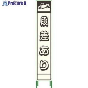 グリーンクロス プリズム反射蓄光SL立看板ハーフ 段差あり HPSL‐5  ◇▼116-1165 1102180615HPSL-5  1台｜procure-a