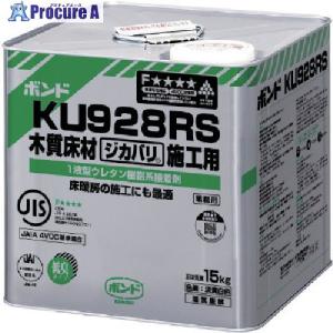 コニシ ボンドKU928RS 15kg(缶) 夏用  ■▼117-3866 44658  1缶｜procure-a