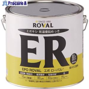 ROVAL 亜鉛メッキ塗料 エポローバル(常温亜鉛メッキ・上塗り対応) 5kg缶  ▼118-2403 ER-5KG  1缶｜procure-a