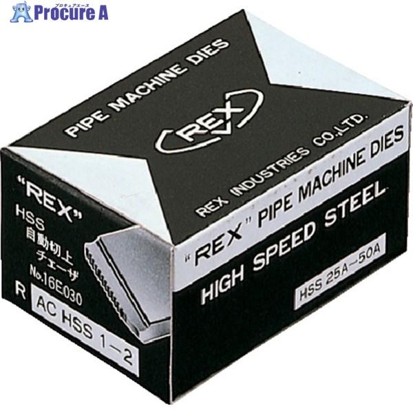 REX 自動切上チェーザ ACHSS25A-40A  ▼122-8285 166010  1S