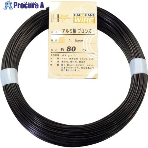 DAIDOHANT アルミ線 ブロンズ400g 1.5mm(80m)  ■▼122-8376 101...