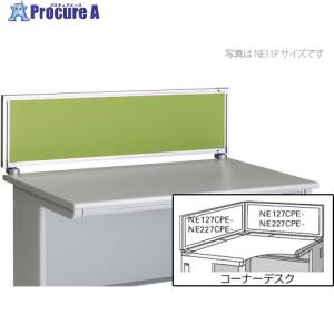 NAIKI デスクパネル(クロス) XED・XEDH・NED・NEDH・NELD型/ライトグリーン/W889×D30×H350 ■▼122-8974 NE227CPE-LGR 1枚