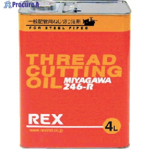 REX 一般配管用オイル 246-R 4L  ▼122-9648 181613  1缶