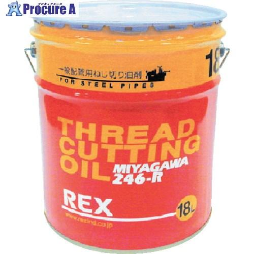 REX 一般配管用オイル 246-R 18L ▼122-9656 186610 1缶  